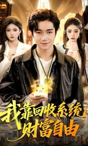 我靠回收系统财富自由封面图