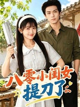 八零小闺女提刀了封面