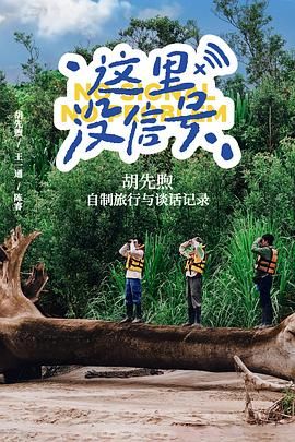 这里没信号 这里没信号