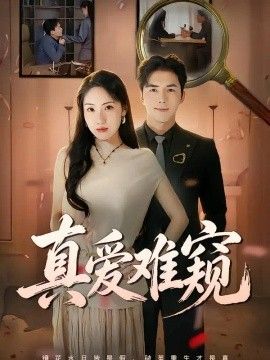 真爱难窥