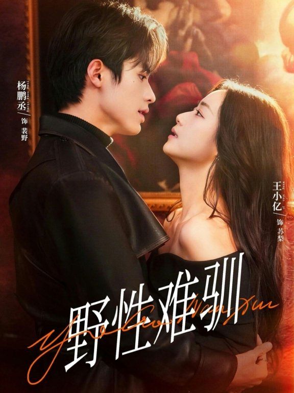 野性难驯＆驯野2