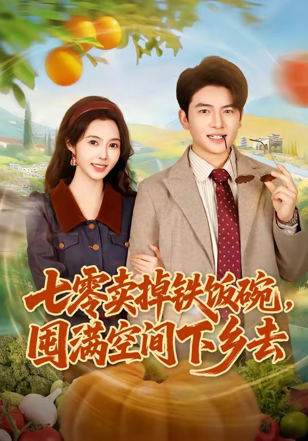 七零卖掉铁饭碗，囤满空间下乡去封面图