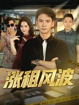 涨租风波