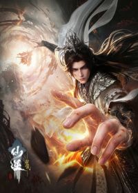 仙逆剧场版-弑仙之战（预告片）封面