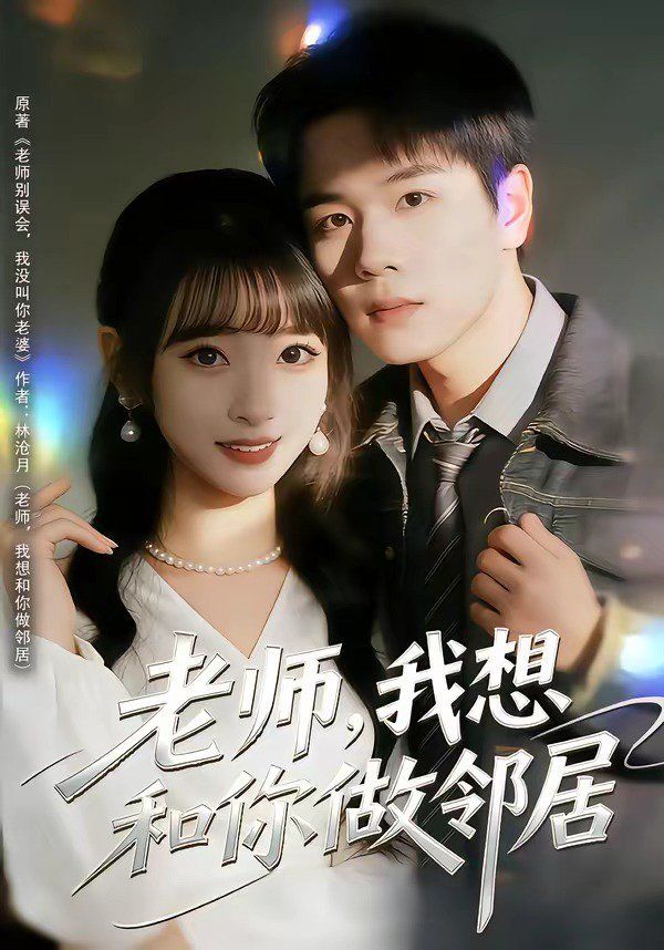 老师，我想和你做邻居封面图