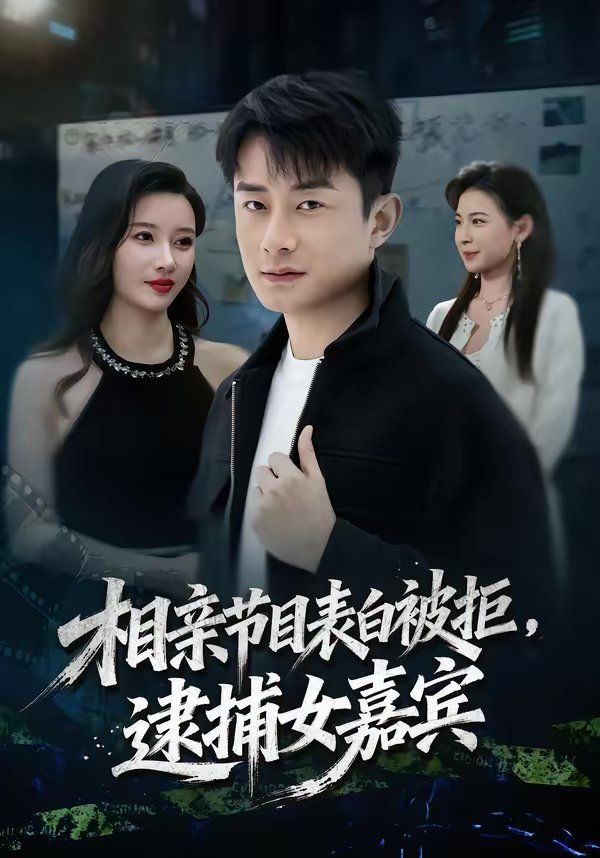 相亲节目表白被拒，逮捕女嘉宾封面图