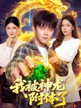 我被神龙附体了短剧海报