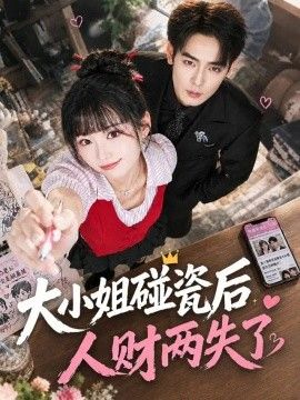 大小姐碰瓷后人财两失了封面