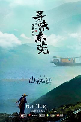 寻味东莞 寻味东莞