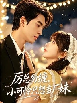 厉总勿缠,小可怜只想当厂妹