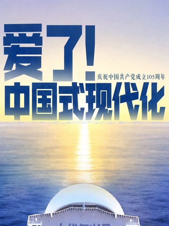 爱了！中国式现代化