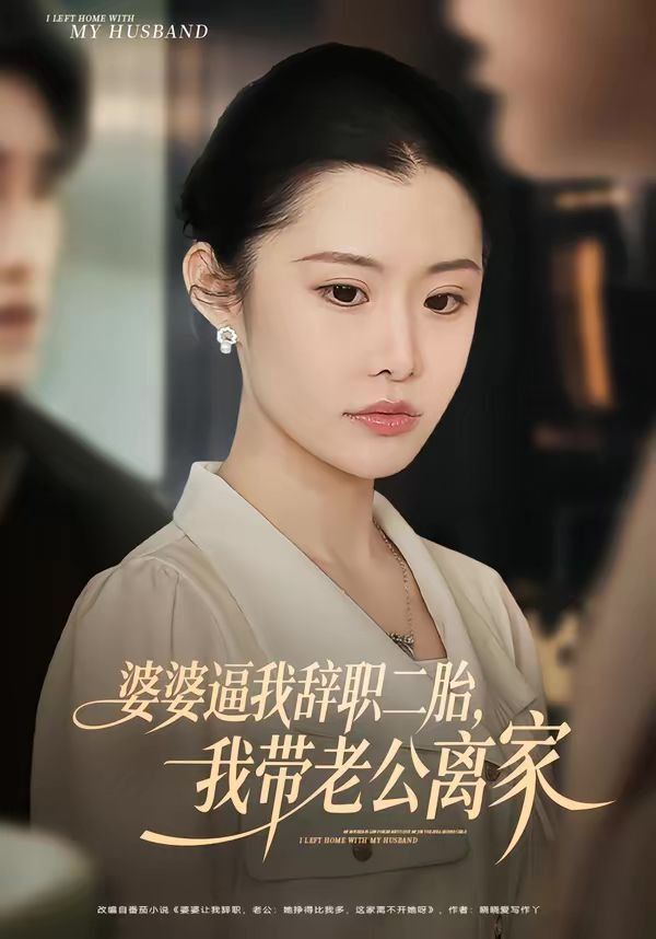 婆婆逼我辞职二胎，我带老公离家 - 短剧 2026