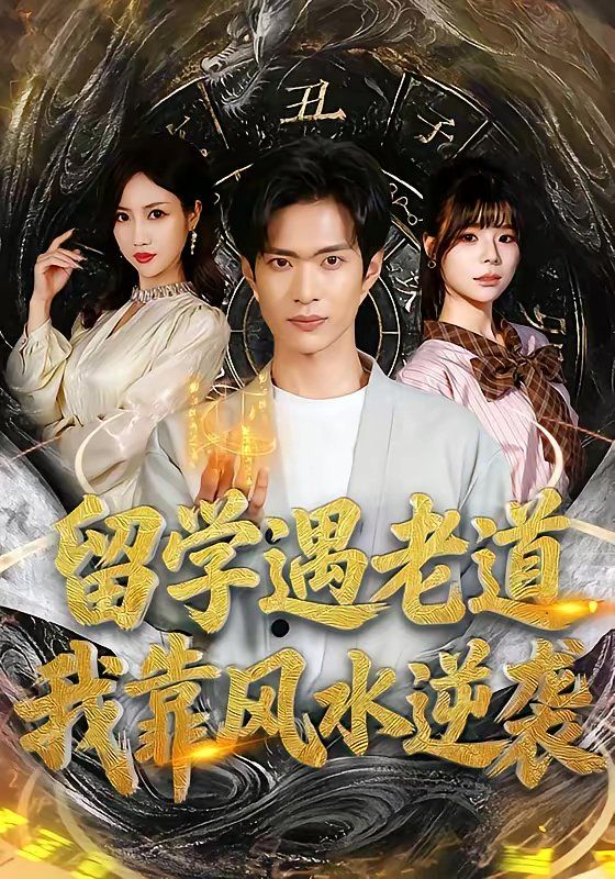 留学遇老道,我靠风水逆袭 - 短剧 (2026) 海报