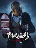 阴风诡影