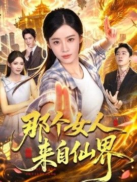 那个女人来自仙界短剧海报