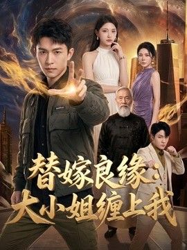 替嫁良缘：大小姐缠上我 在线观看