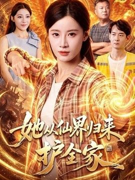 她从仙界归来护全家封面