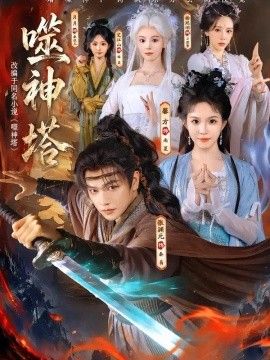 噬神塔