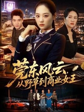 莞东风云，从野草到商业女王封面
