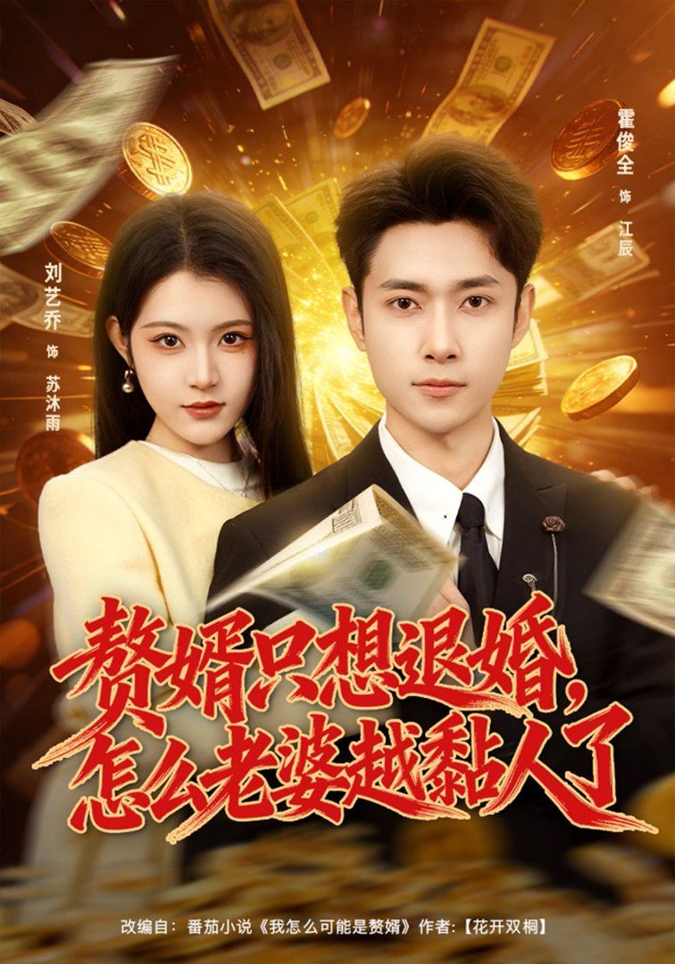 赘婿只想退婚，怎么老婆越黏人了封面图