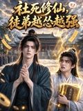 社死修仙,徒弟越怂越强