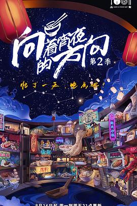 向着宵夜的方向 第二季 向着宵夜的方向 第二季