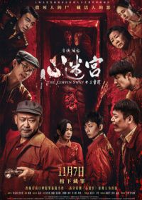 心迷宫之三重罪（预告片） 海报