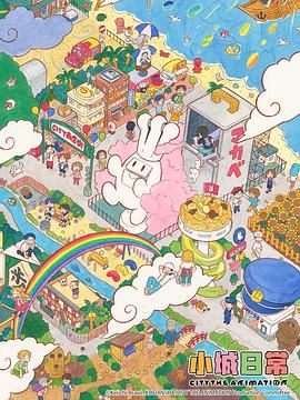 小城日常1集