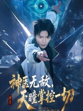 神医无敌,天瞳掌控一切