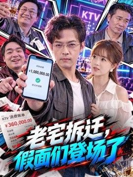 老宅拆迁,假面们登场了 老宅拆迁,假面们登场了