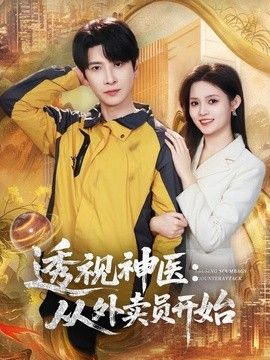 透视神医：从外卖员开始封面