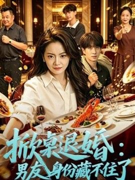 掀桌退婚：保安男友身份藏不住了短剧海报