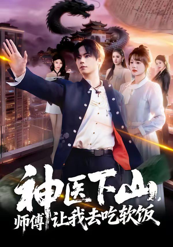 神医下山，师傅让我去  吃软饭
