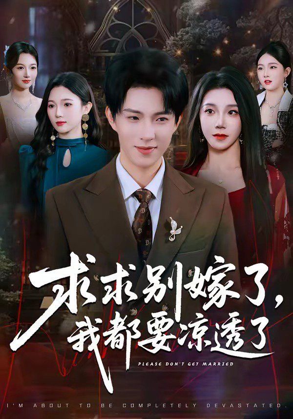 求求别嫁了，我都要凉透了封面图