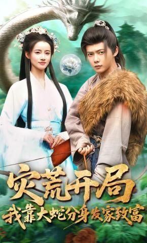 灾荒开局，我靠大蛇分身发家致富