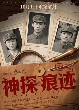 神探之痕迹‎ 海报