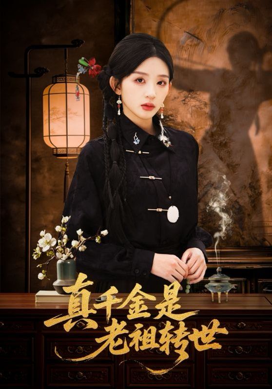 真千金是老祖转世 - 短剧 2026