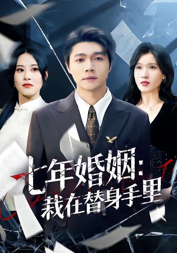 七年婚姻：栽在替身手里封面图