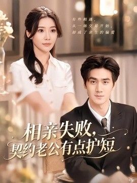 相亲失败，契约老公有点护短封面
