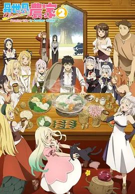 异世界悠闲农家 第二季封面图