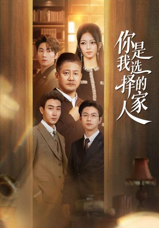 你是我选择的家人