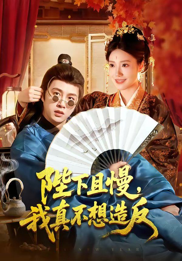 陛下且慢，我真不想造反 - 短剧 2026