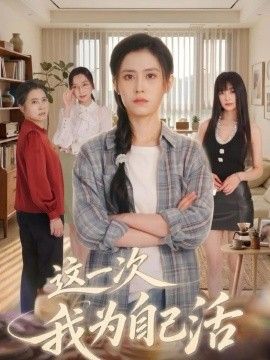 这一次我为自己活 这一次我为自己活