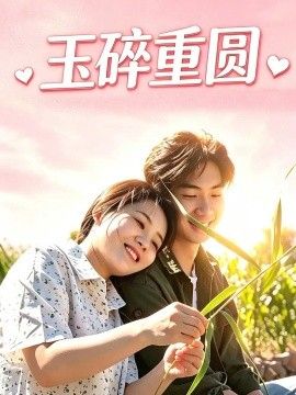 玉碎重圆 玉碎重圆