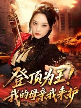 登顶为王！我的母亲我来护封面