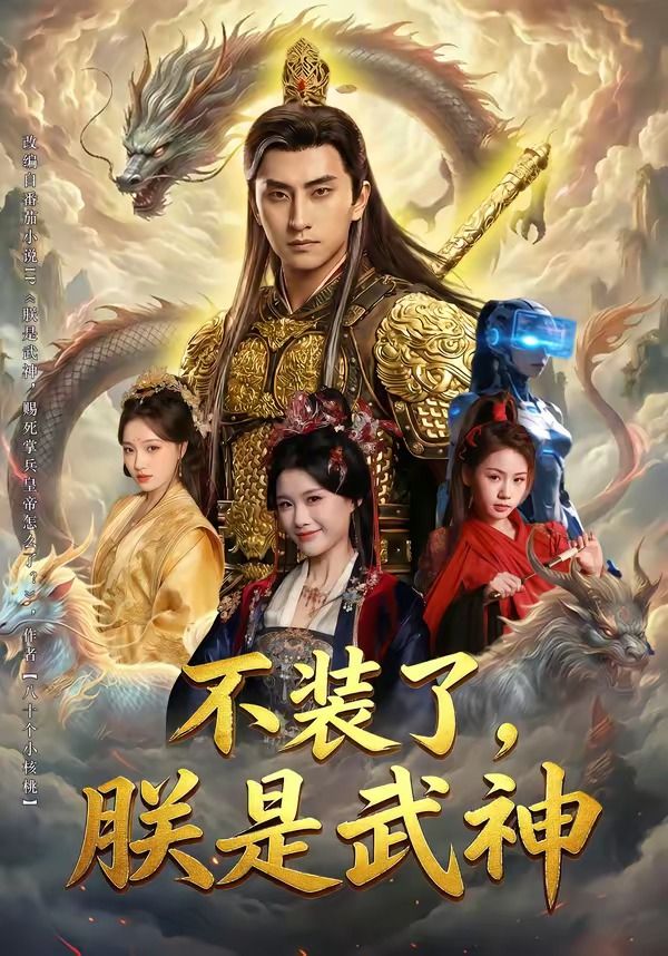 不装了，朕是武神封面图