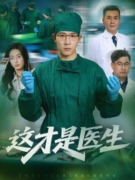 这才是医生