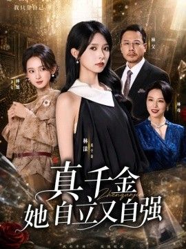 真千金她自立又自强