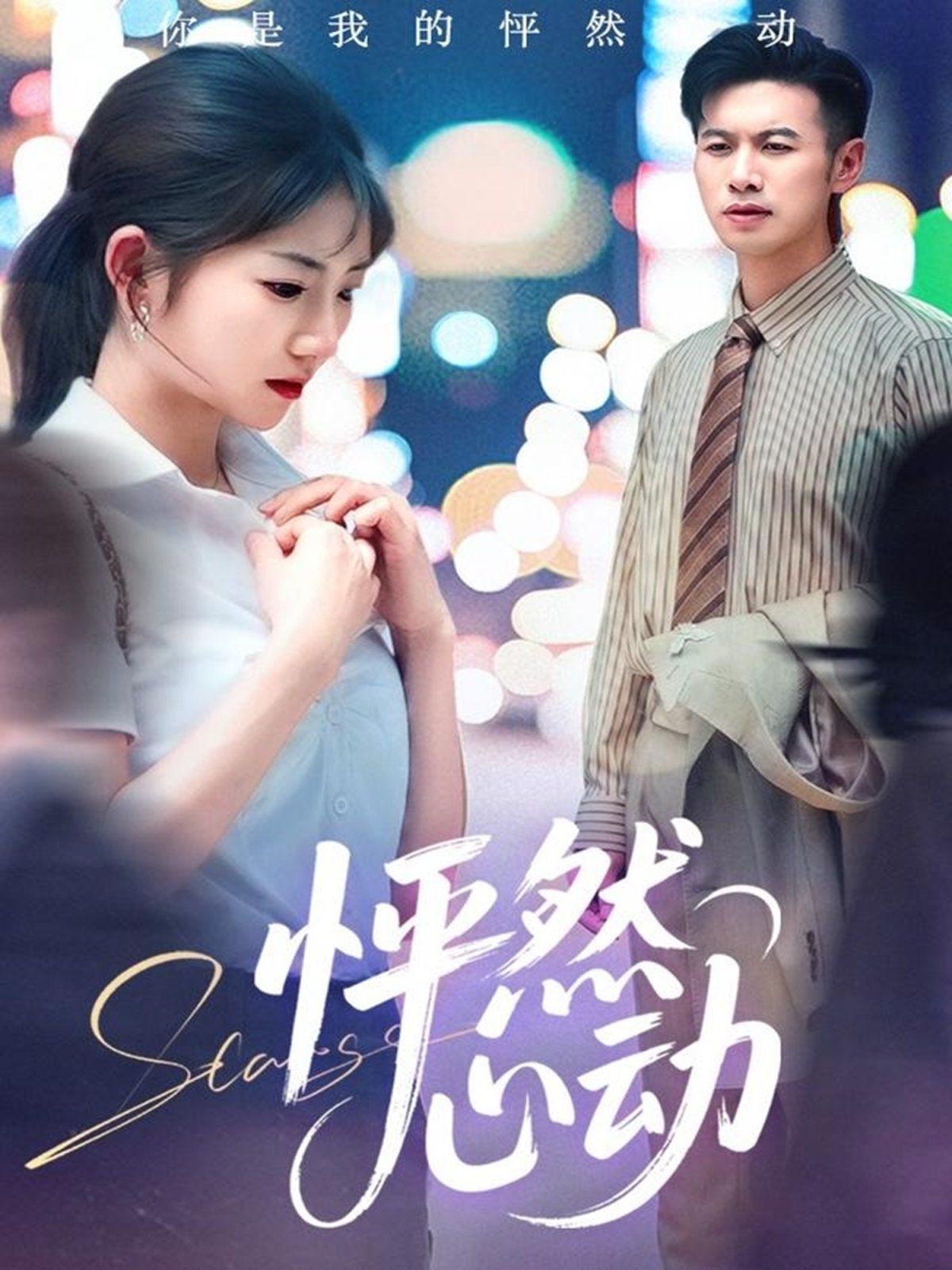 怦然心动 高清海报图 - 在线观看短剧大全