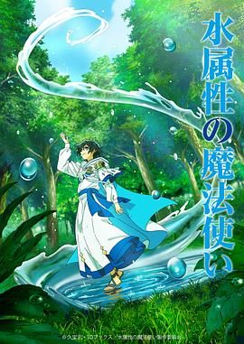 水属性魔法使1集